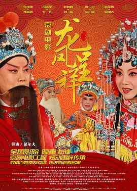 《龙凤呈祥 2015》最新免费高清电影无广告在线播放|戏曲·中国大陆·2014  第1张