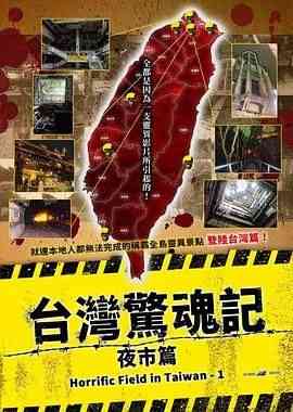 《台湾惊魂记：夜市篇》最新免费高清电影无广告在线播放|惊悚,恐怖片,恐怖·中国台湾·2024  第1张