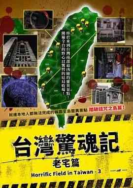 《台湾惊魂记：老宅篇》最新免费高清电影无广告在线播放|剧情,惊悚,恐怖片,恐怖·中国台湾·2024  第1张