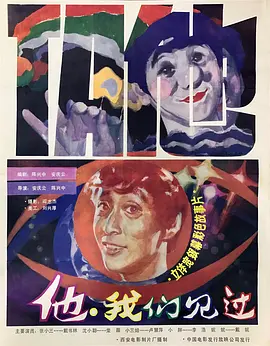 《他，我们见过》最新免费高清电影无广告在线播放|喜剧,喜剧片·中国大陆·1985  第1张