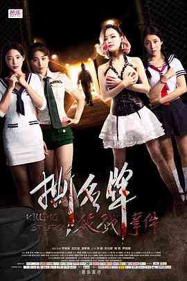《撕名牌杀戮事件》最新免费高清电影无广告在线播放|剧情,悬疑,惊悚,恐怖,犯罪,黑色电影,恐怖片·中国大陆·2016  第1张