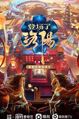 《登场了！洛阳》最新免费高清电影无广告在线播放|纪录·中国大陆·2021  第1张