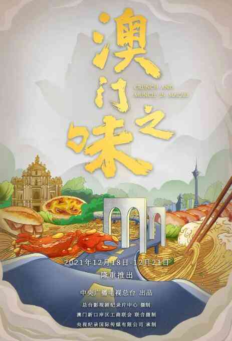 《澳门之味》最新免费高清电影无广告在线播放|纪录片,纪录·中国大陆 / 中国澳门·2021  第1张
