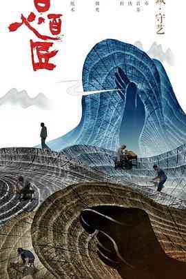 《百心百匠》最新免费高清电影无广告在线播放|纪录·中国大陆·2017  第1张