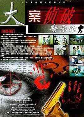 《大案侦破警示录》最新免费高清电影无广告在线播放|纪录·中国大陆·2000  第1张