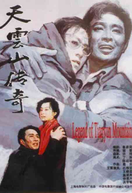 《天云山传奇》最新免费高清电影无广告在线播放|剧情·中国大陆·1980  第1张