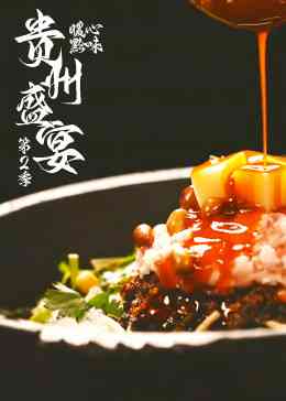 《贵州盛宴第二季》最新免费高清电影无广告在线播放|纪录片,纪录·中国大陆·2023  第1张