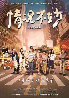 《情况不妙》最新免费高清电影无广告在线播放|喜剧·中国大陆·2016  第1张