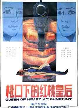 《枪口下的红桃皇后》最新免费高清电影无广告在线播放|剧情·中国大陆·1986  第1张