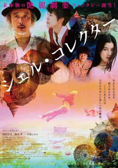 《贝壳收藏家》最新免费高清电影无广告在线播放|剧情·日本·2016  第1张