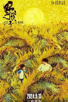 《野孩子》最新免费高清电影无广告在线播放|剧情·中国大陆·2024  第1张