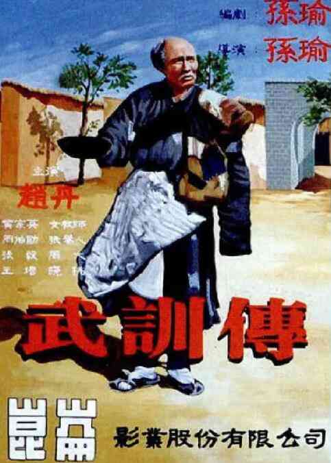 《武训传》最新免费高清电影无广告在线播放|剧情·中国大陆·1951  第1张
