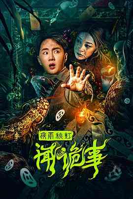 《夜雨秋灯闻诡事》最新免费高清电影无广告在线播放|悬疑,惊悚·中国大陆·2024  第1张