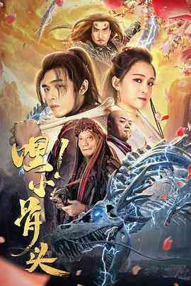 《嘿，小骨头》最新免费高清电影无广告在线播放|喜剧,爱情,奇幻·中国大陆·2020  第1张