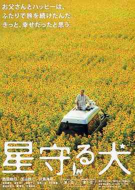 《星守之犬》最新免费高清电影无广告在线播放|剧情·日本·2011  第1张