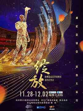《绽放：杭州亚运会开闭幕式纪录片》最新免费高清电影无广告在线播放|纪录片,运动,纪录·中国大陆·2023  第1张
