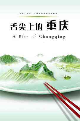 《舌尖上的重庆》最新免费高清电影无广告在线播放|纪录·中国大陆·2012  第1张
