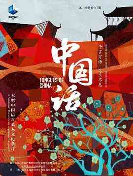 《中国话》最新免费高清电影无广告在线播放|纪录片,纪录·中国大陆·2023  第1张