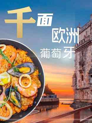 《千面欧洲葡萄牙》最新免费高清电影无广告在线播放|纪录,纪录片·2023  第1张
