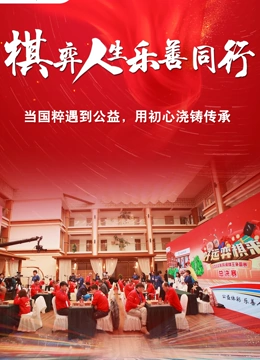 《棋弈人生乐善同行》最新免费高清电影无广告在线播放|纪录片,纪录·中国大陆·2023  第1张