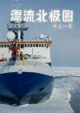 《漂流北极圈》最新免费高清电影无广告在线播放|纪录,纪录片·中国大陆·2021  第1张
