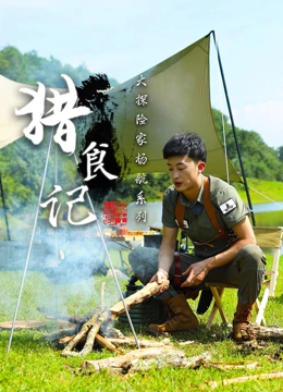 《猎食记》最新免费高清电影无广告在线播放|纪录片,纪录·中国大陆·2022  第1张