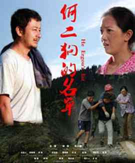 《何二狗的名单》最新免费高清电影无广告在线播放|喜剧·中国大陆·2014  第1张