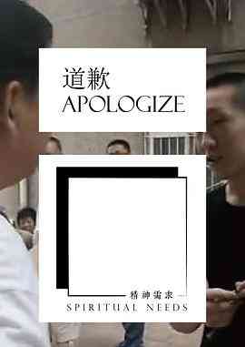 《道歉》最新免费高清电影无广告在线播放|纪录片·中国大陆·2015  第1张