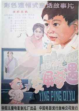 《荧屏奇遇》最新免费高清电影无广告在线播放|儿童·中国大陆·1991  第1张
