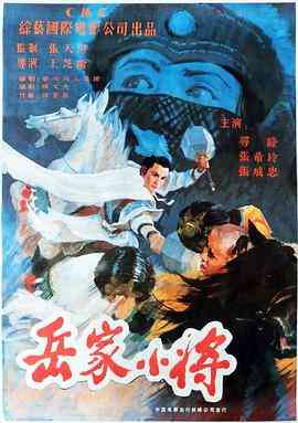 《岳家小将》最新免费高清电影无广告在线播放|动作·中国大陆·1983  第1张