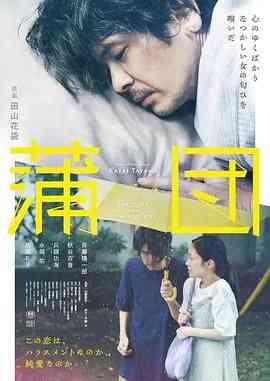 《蒲团》最新免费高清电影无广告在线播放|剧情,剧情片·日本·2024  第1张