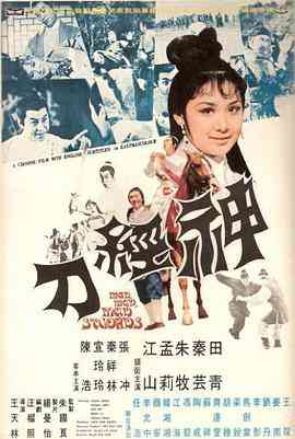 《神经刀》最新免费高清电影无广告在线播放|动作·中国香港·1969  第1张