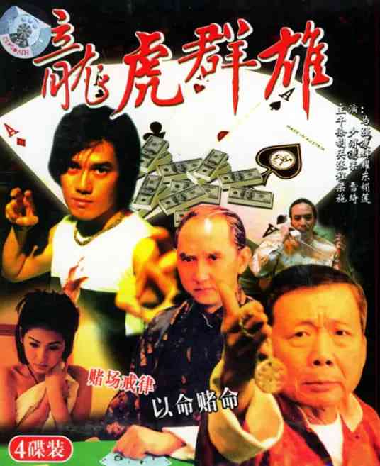 《龙虎群雄》最新免费高清电影无广告在线播放|动作,冒险,犯罪片,动作·中国香港·1999  第1张