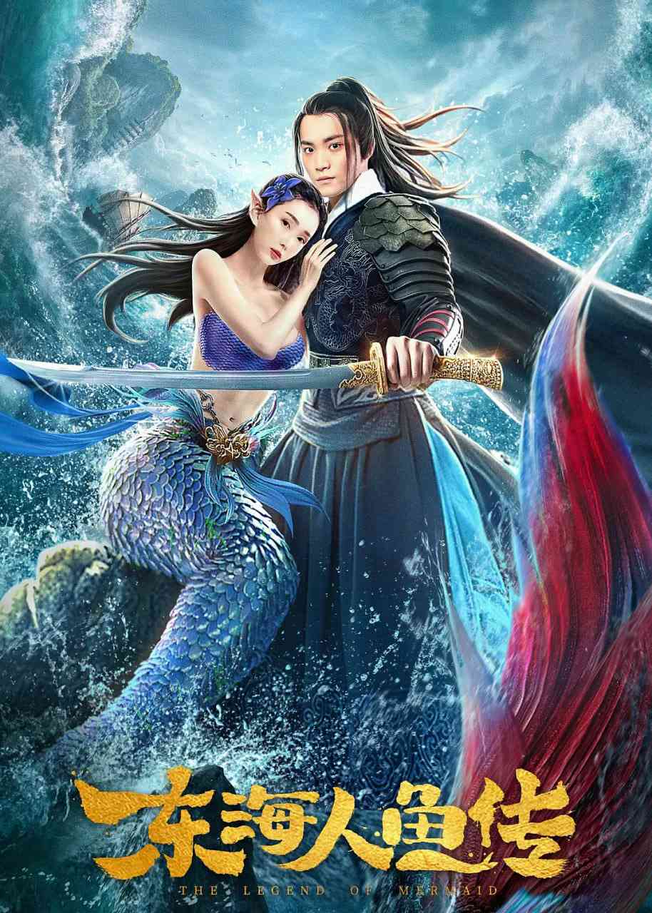 《东海人鱼传 2020》最新免费高清电影无广告在线播放|奇幻,冒险,古装·中国大陆·2020  第1张