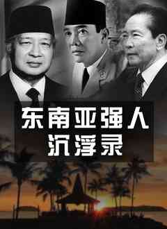 《东南亚强人沉浮录》最新免费高清电影无广告在线播放|纪录·大陆·2022  第1张