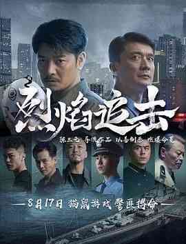 《烈焰追击》最新免费高清电影无广告在线播放|剧情,犯罪·中国大陆·2024  第1张