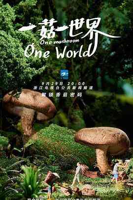 《一菇一世界》最新免费高清电影无广告在线播放|纪录·中国大陆·2021  第1张