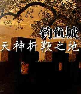 《天神折鞭之地：钓鱼城1259》最新免费高清电影无广告在线播放|纪录·中国大陆·2015  第1张