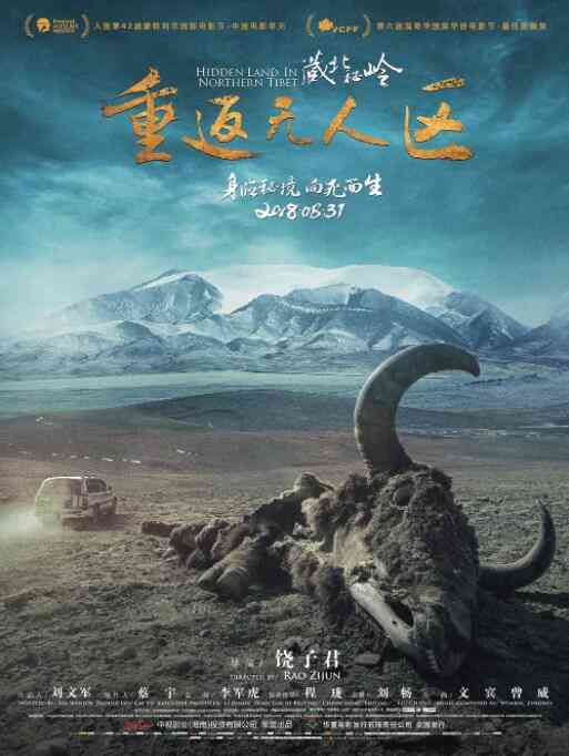 《藏北秘岭-重返无人区》最新免费高清电影无广告在线播放|其它,纪录·中国大陆·2018  第1张