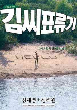 《金氏漂流记》最新免费高清电影无广告在线播放|剧情,喜剧,爱情·韩国·2009  第1张