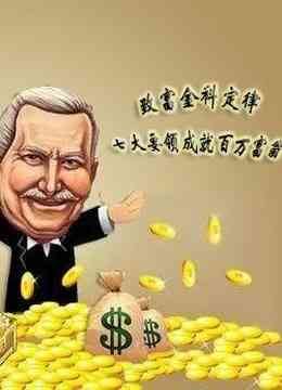 《致富之路》最新免费高清电影无广告在线播放|纪录·美国·2011  第1张