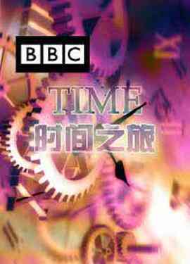 《时间之旅》最新免费高清电影无广告在线播放|纪录·英国·2006  第1张