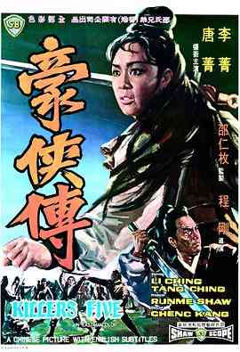 《豪侠传》最新免费高清电影无广告在线播放|动作·中国香港·1969  第1张