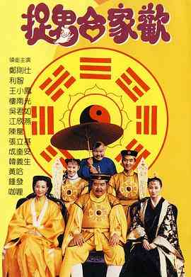 《捉鬼合家欢》最新免费高清电影无广告在线播放|喜剧,恐怖,家庭,奇幻·中国香港·1990  第1张