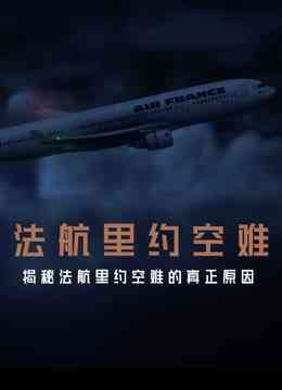 《法航里约空难》最新免费高清电影无广告在线播放|纪录·大陆·2021  第1张