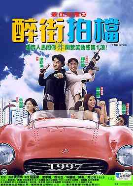 《最佳拍档之醉街拍档》最新免费高清电影无广告在线播放|动作,喜剧·中国香港·1997  第1张