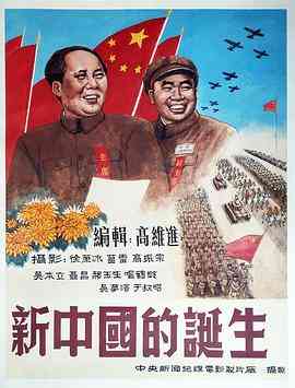 《新中国的诞生》最新免费高清电影无广告在线播放|纪录·中国大陆·1949  第1张