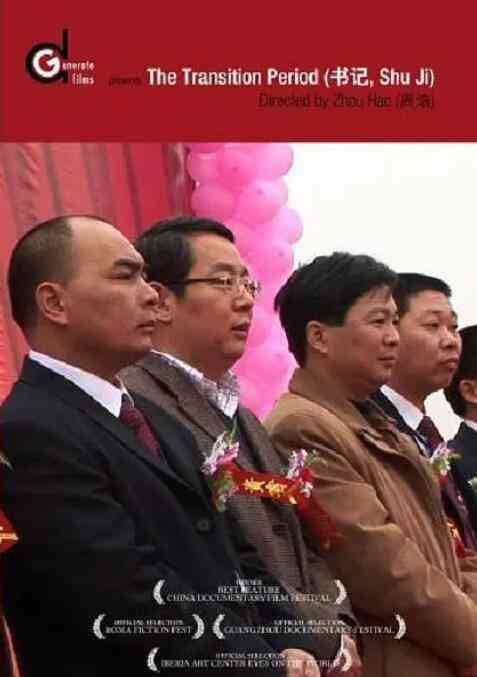 《书记》最新免费高清电影无广告在线播放|纪录片,纪录·中国大陆·2009  第1张