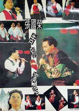 《张国荣告别演唱会 1989》最新免费高清电影无广告在线播放|纪录·中国香港·1989  第1张