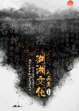《湖湘文化入画来》最新免费高清电影无广告在线播放|纪录·中国大陆·2022  第1张
